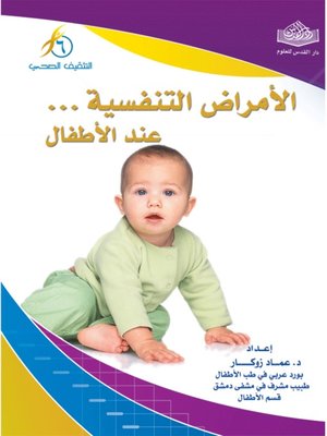 cover image of الأمراض التنفسية الشائعة عند الأطفال